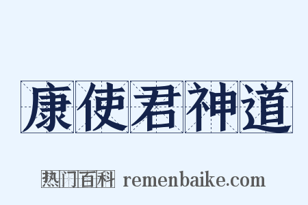 康使君神道是什么意思的图片